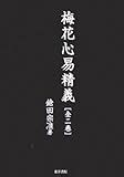 梅花心|無料 梅花心易占い・易占いであなたの運勢をひらく